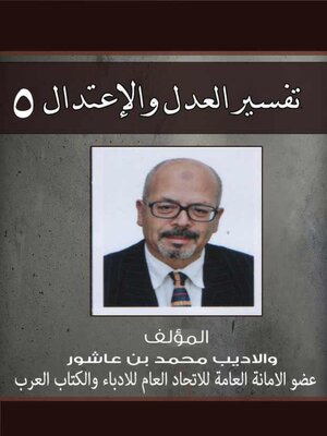 cover image of تفسير العدل والإعتدال ج5